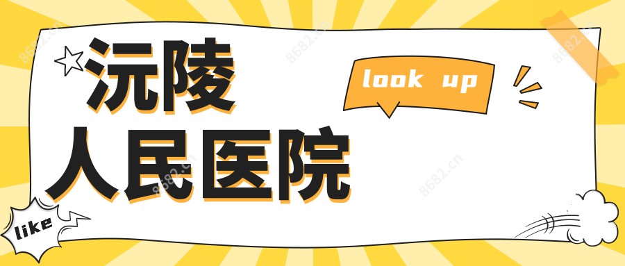沅陵人民医院
