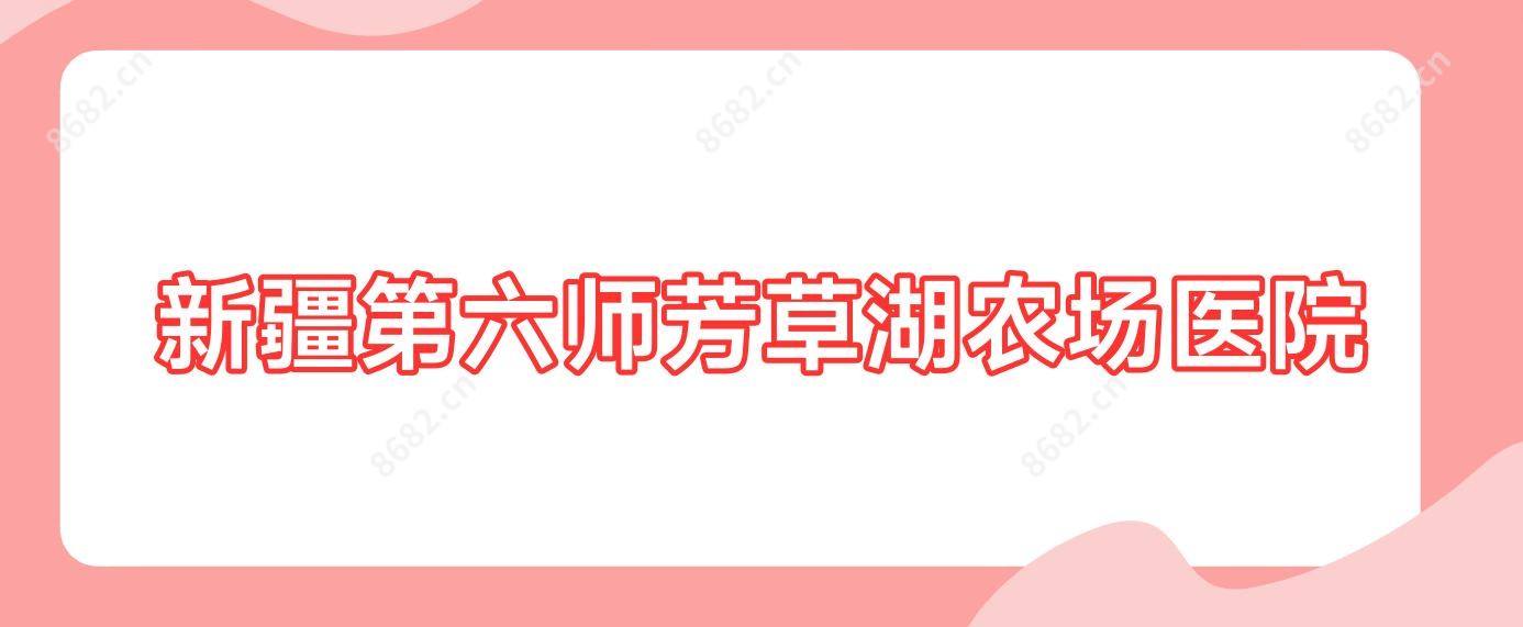 新疆第六师芳草湖农场医院