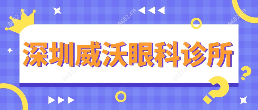 深圳威沃眼科诊所