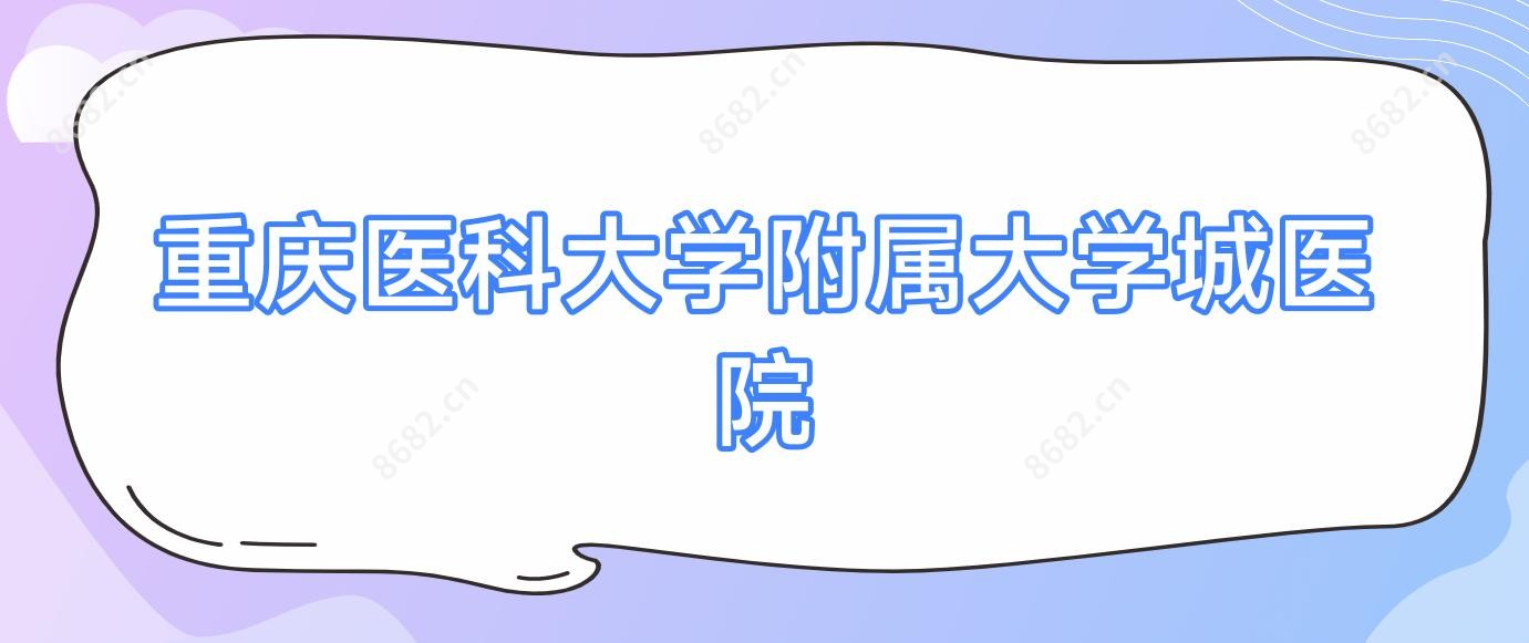重庆医科大学附属大学城医院