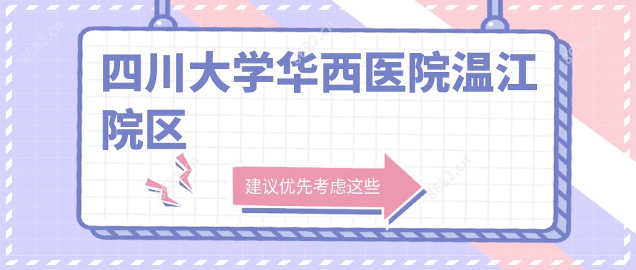 四川大学华西医院温江院区