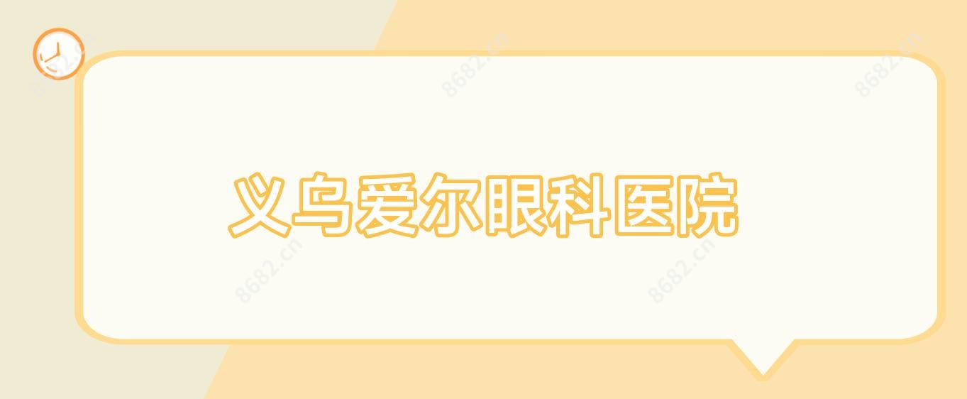 义乌爱尔眼科医院