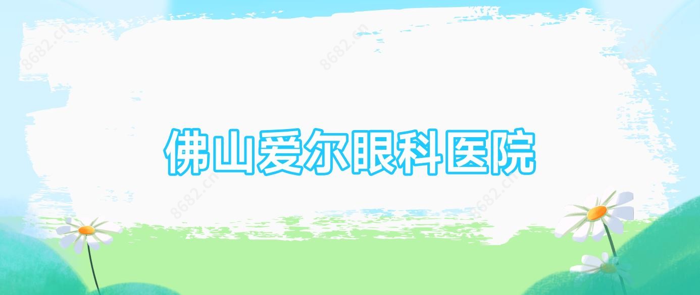 佛山爱尔眼科医院