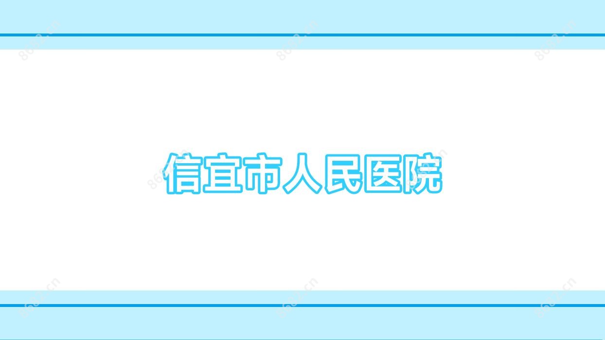 信宜市人民医院