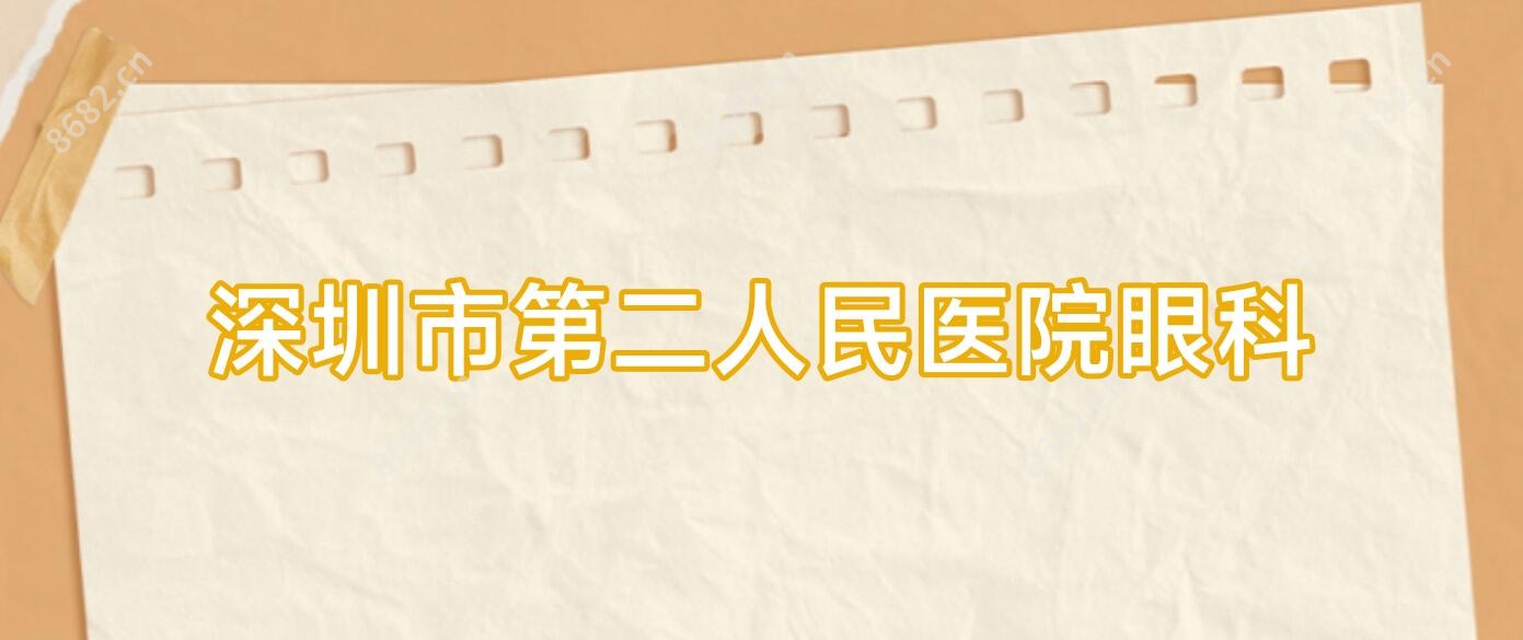深圳市第二人民医院眼科