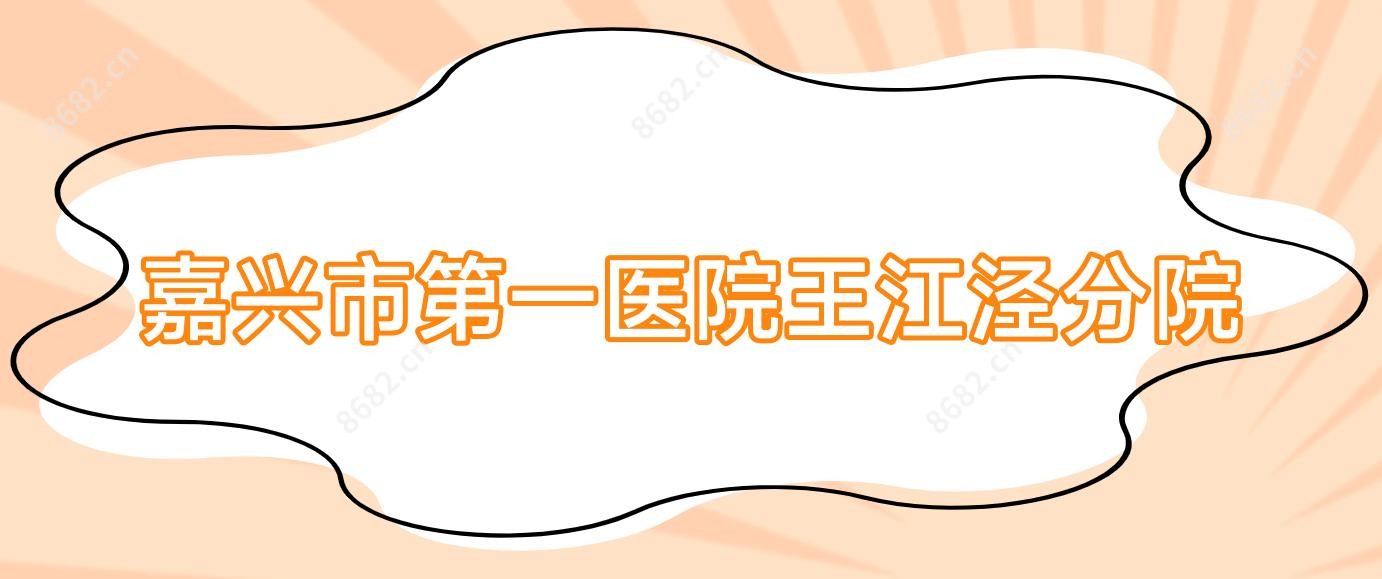 嘉兴市一医院王江泾分院
