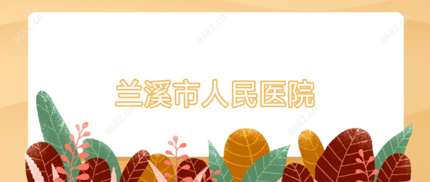 兰溪市人民医院