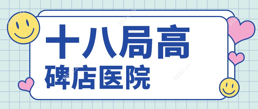 十八局高碑店医院