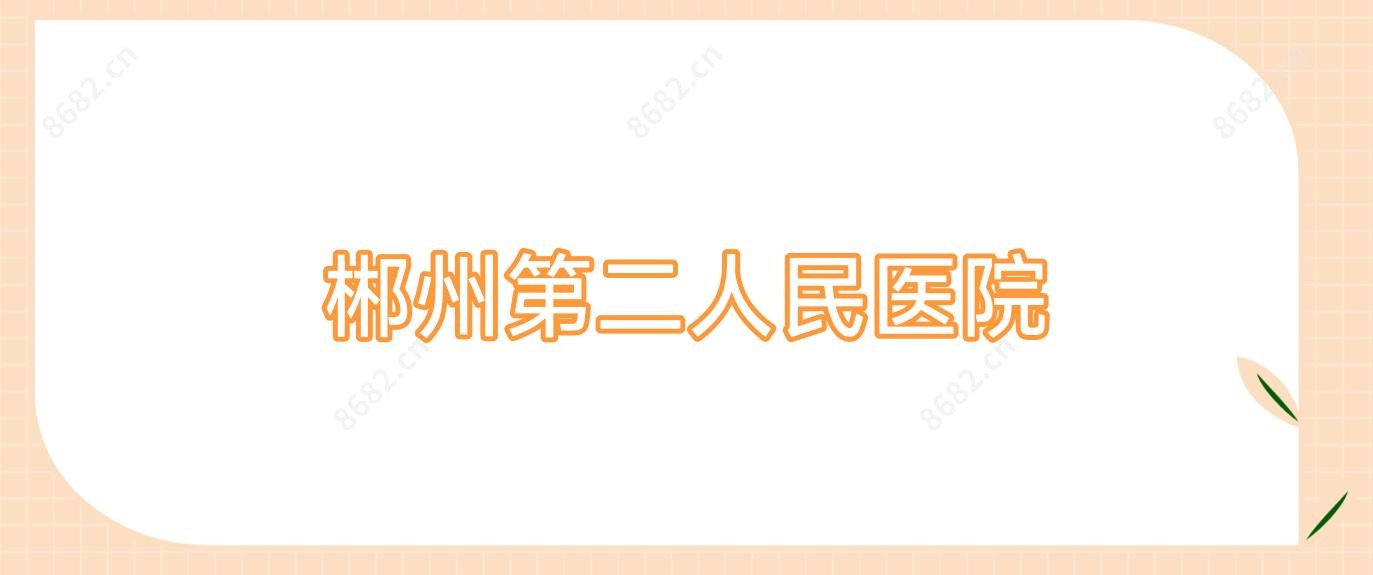 郴州第二人民医院