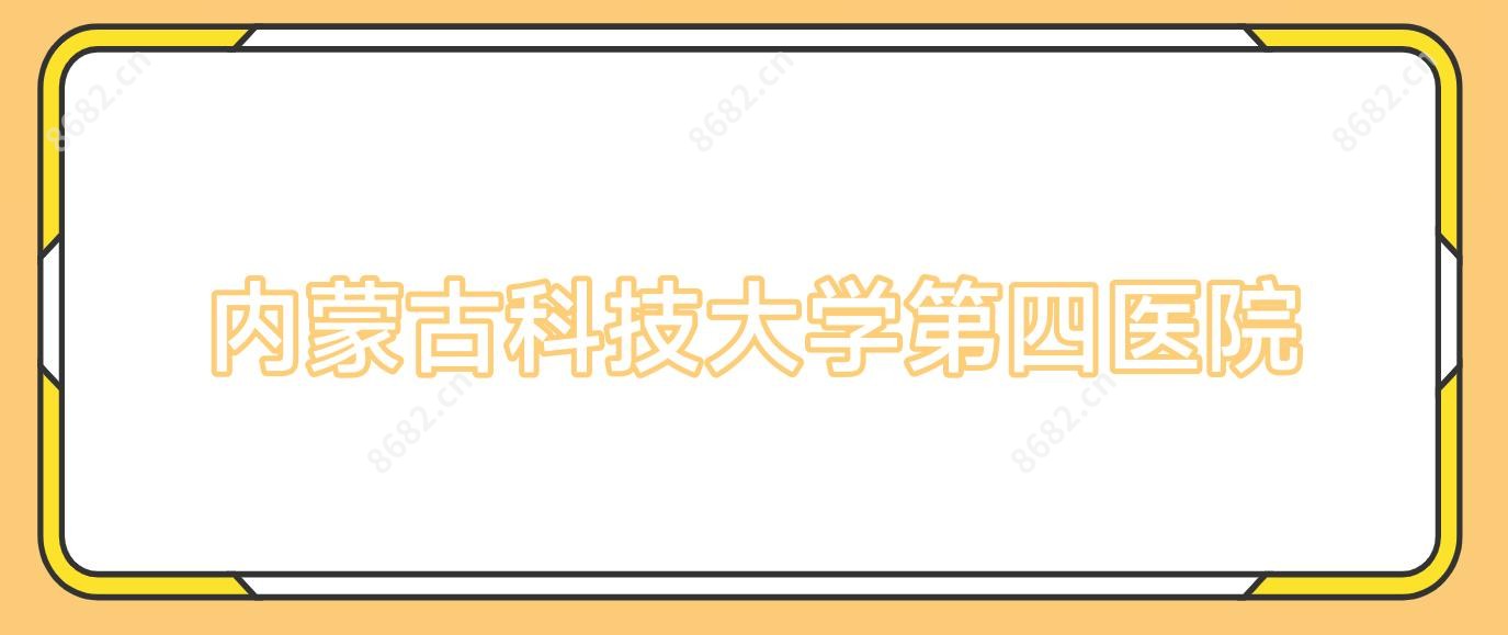 内蒙古科技大学第四医院