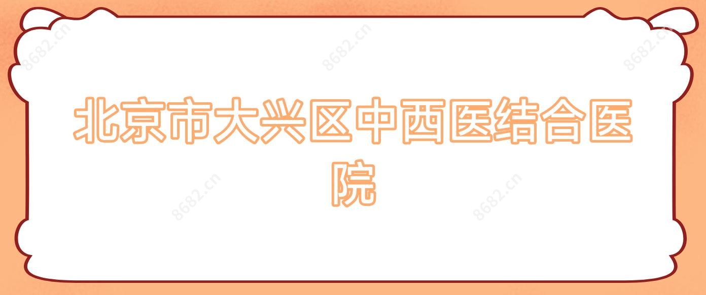 北京市大兴区中西医结合医院