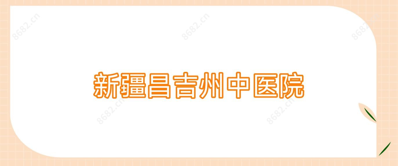 新疆昌吉州中医院
