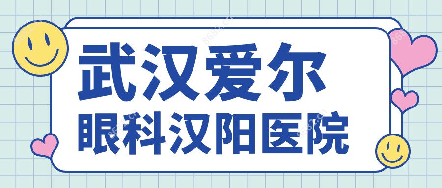 武汉爱尔眼科汉阳医院