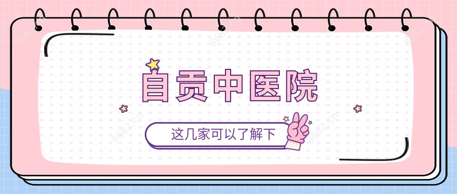 自贡中医院