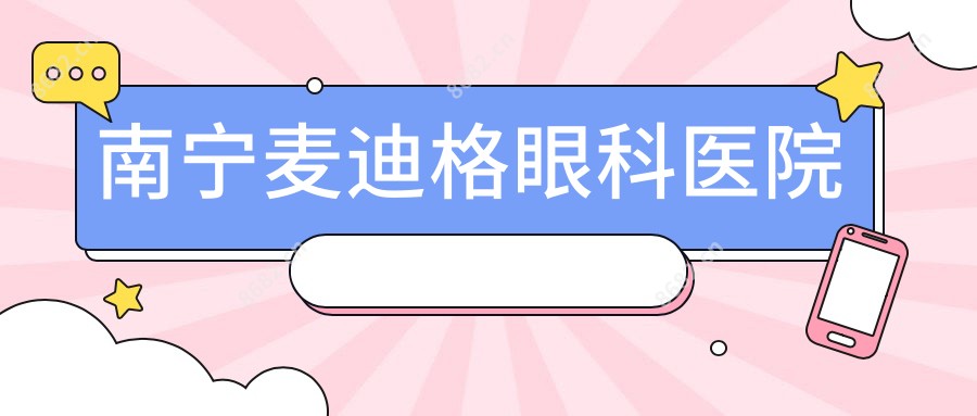 南宁麦迪格眼科医院
