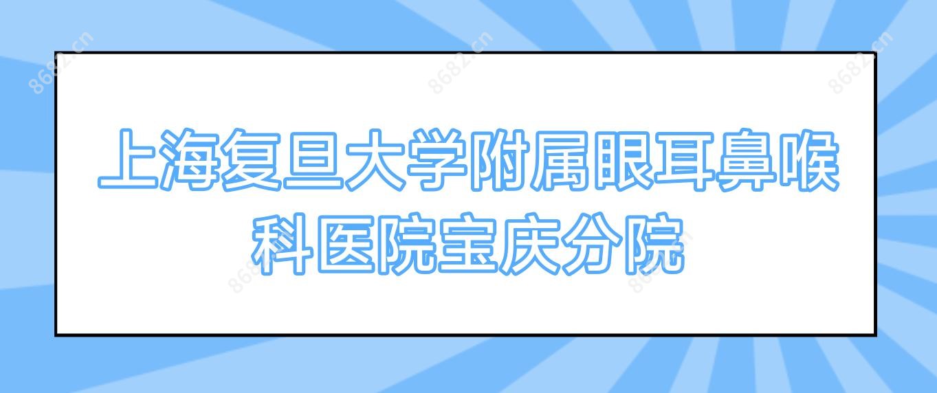 上海复旦大学附属眼耳鼻喉科医院宝庆分院