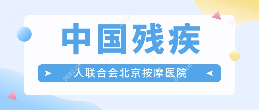 国内残疾人联合会北京按摩医院