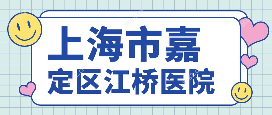 上海市嘉定区江桥医院
