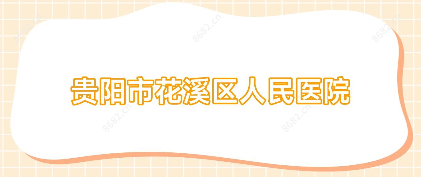 贵阳市花溪区人民医院