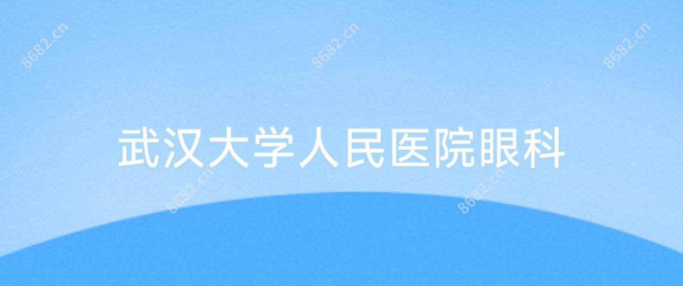 武汉大学人民医院眼科