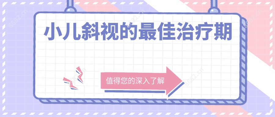 小儿斜视的较佳治疗期