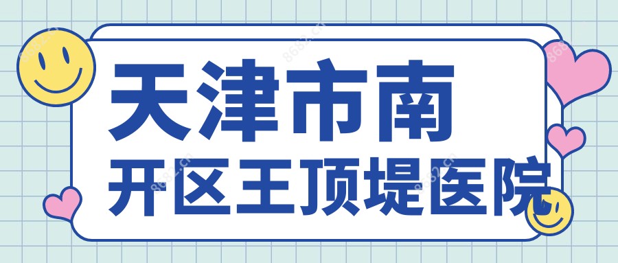 天津市南开区王顶堤医院