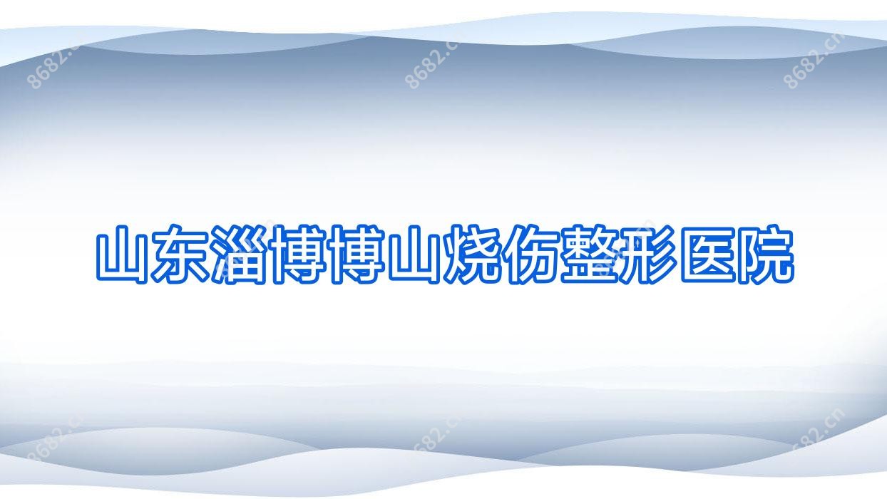 山东淄博博山烧伤整形医院