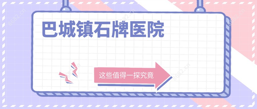 巴城镇石牌医院