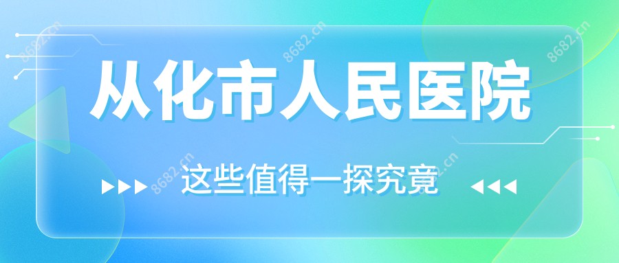 从化市人民医院