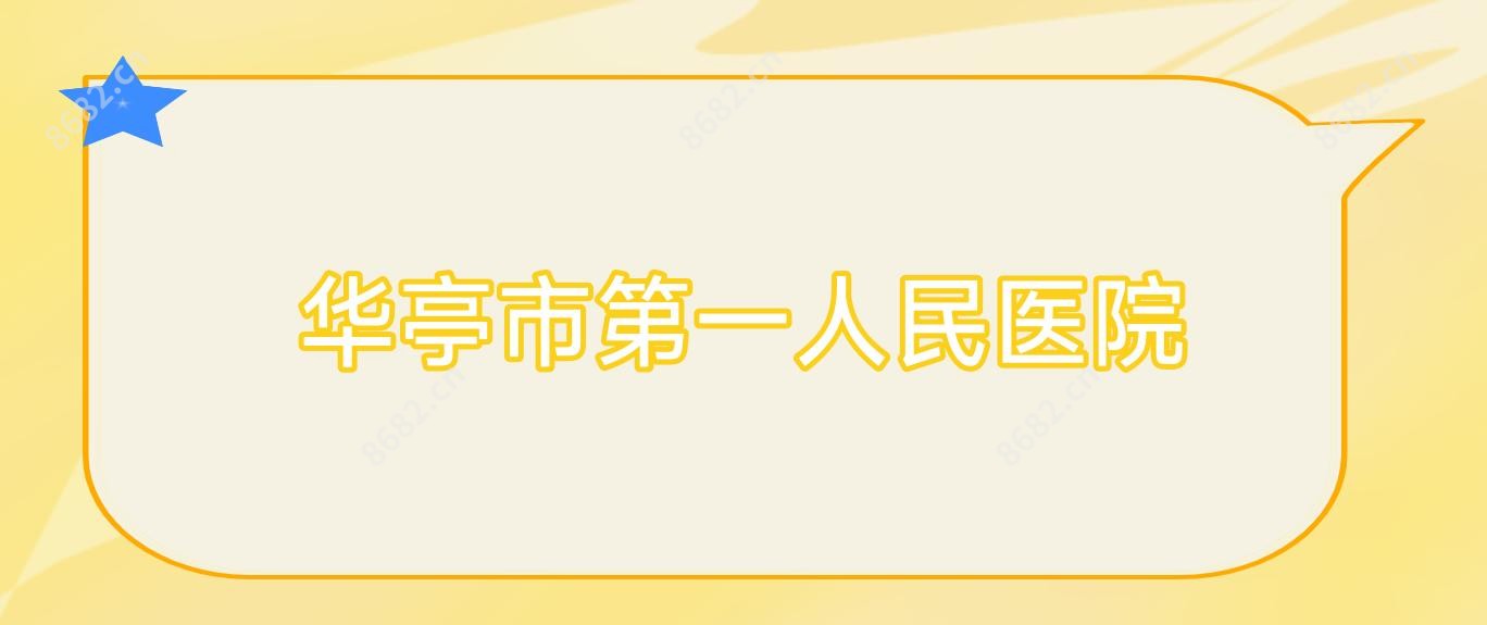 华亭市一人民医院