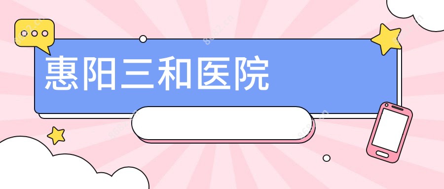 惠阳三和医院