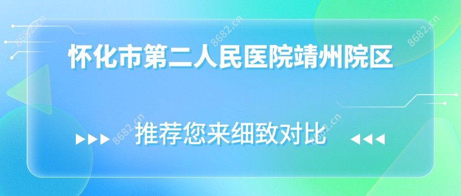怀化市第二人民医院靖州院区