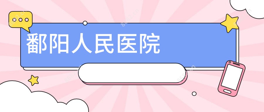 鄱阳人民医院