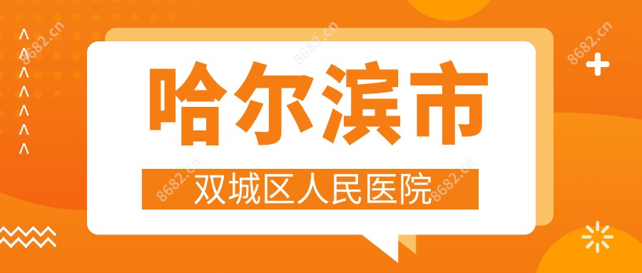 哈尔滨市双城区人民医院