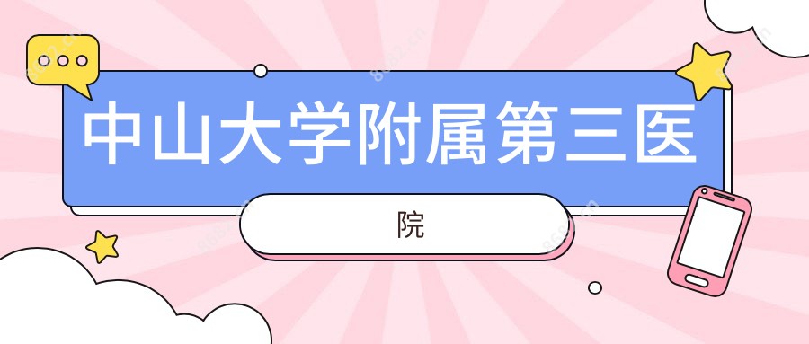 中山大学附属第三医院