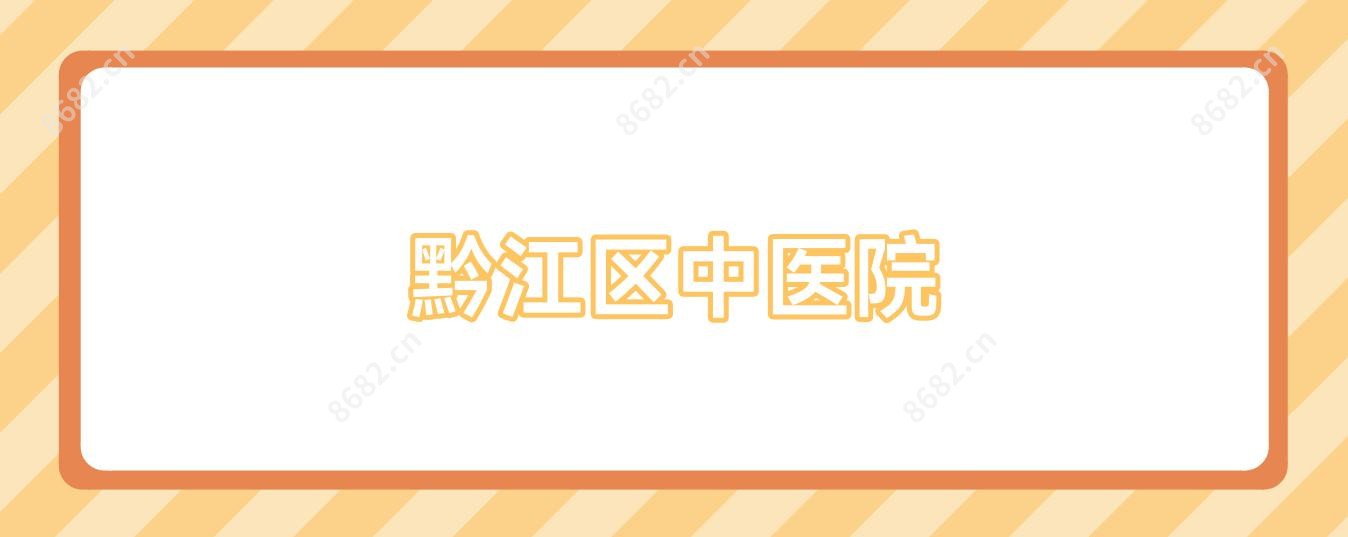 黔江区中医院