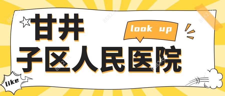 甘井子区人民医院