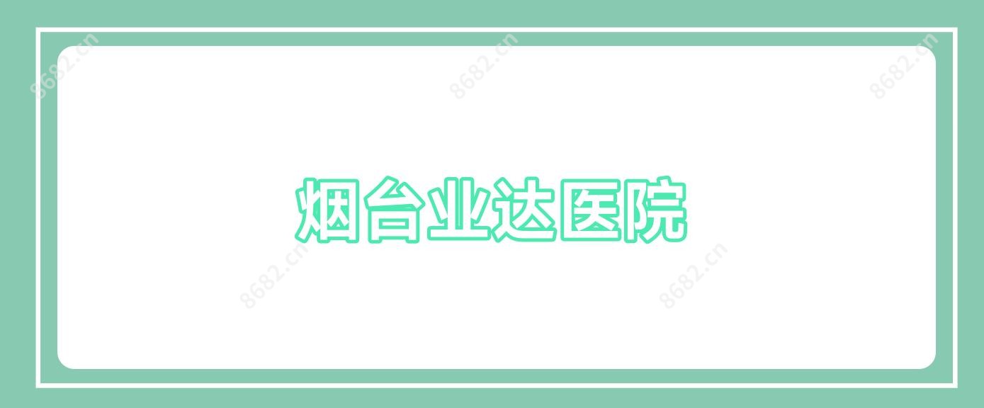 烟台业达医院