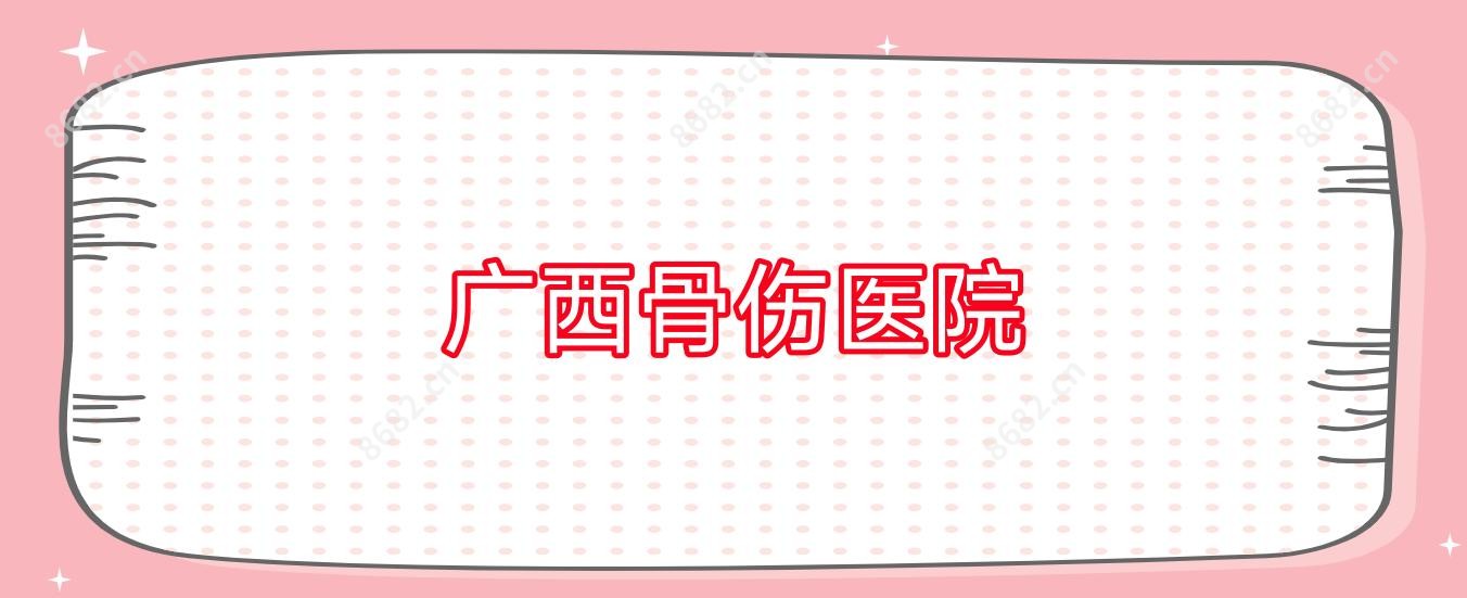 广西骨伤医院