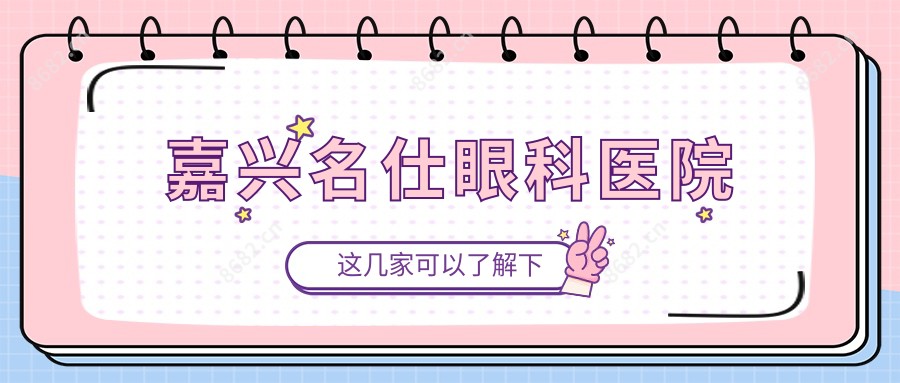 嘉兴名仕眼科医院