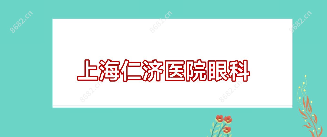 上海仁济医院眼科
