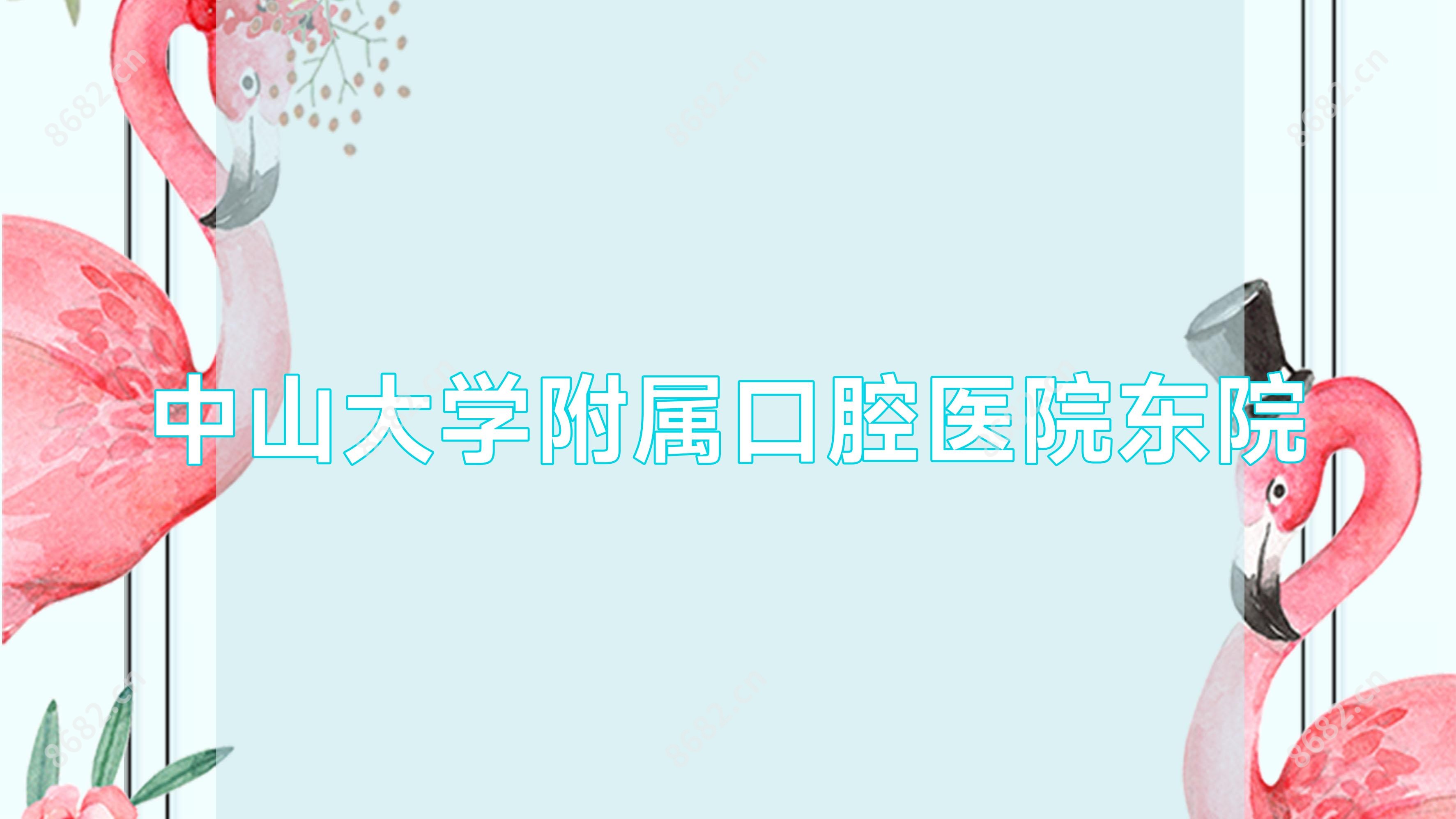中山大学附属口腔医院东院