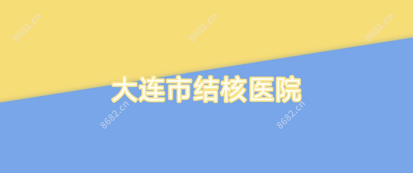 大连市结核医院