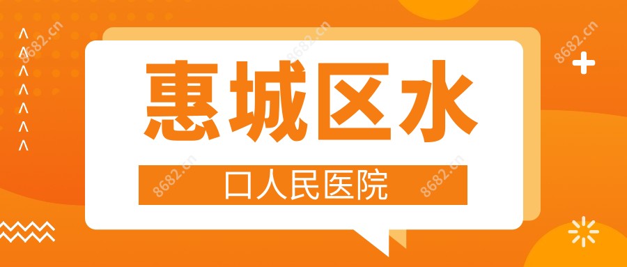 惠城区水口人民医院