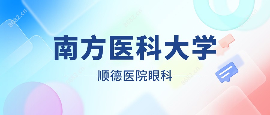 南方医科大学顺德医院眼科