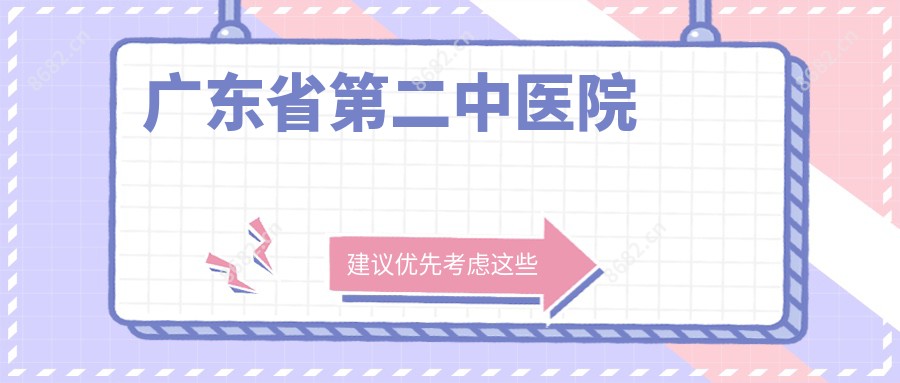 广东省第二中医院