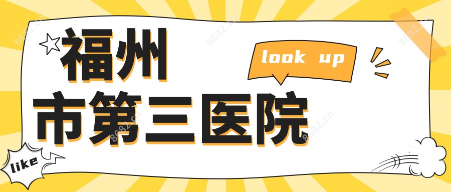 福州市第三医院