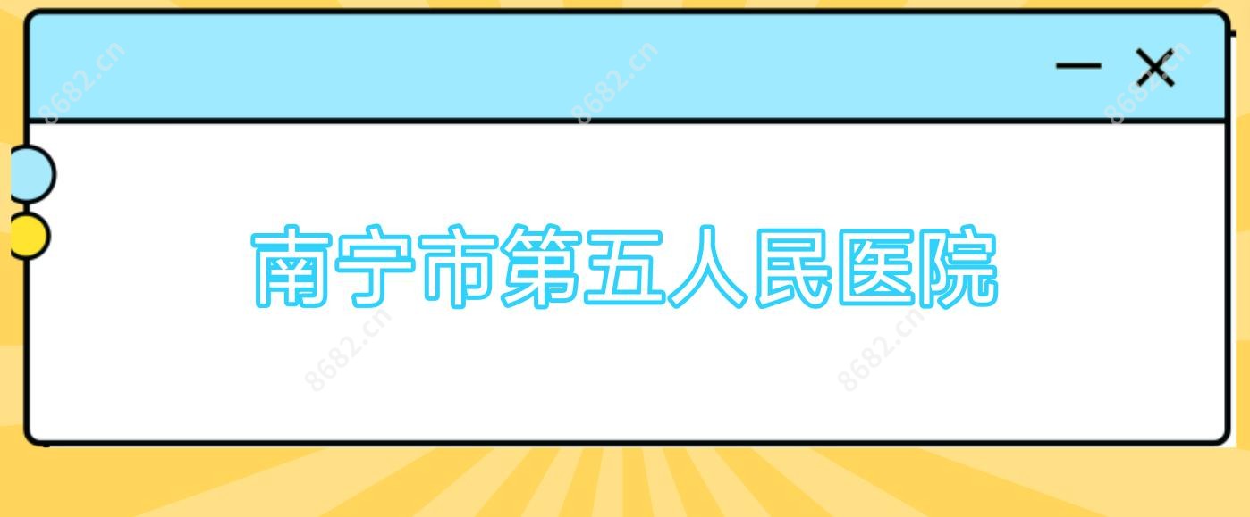 南宁市第五人民医院