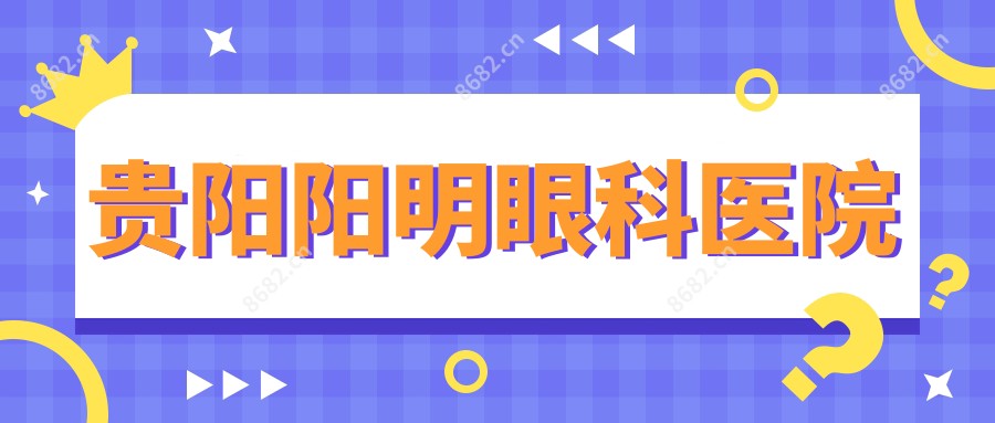 贵阳阳明眼科医院