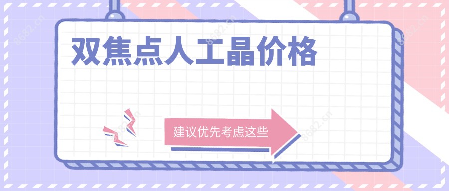 双焦点人工晶价格